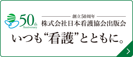 創立50周年 株式会社日本看護協会出版会