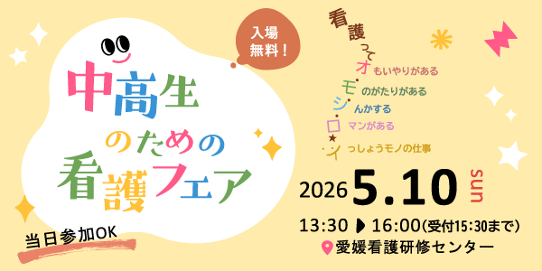 中高生のための看護フェア