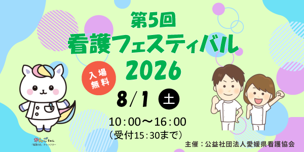 看護フェスティバル