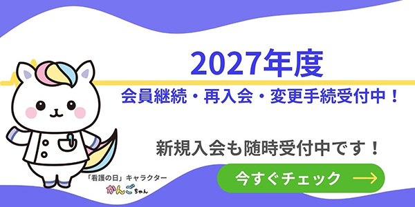 会員継続・再入会・変更手続受付中！新規入会も随時受付中